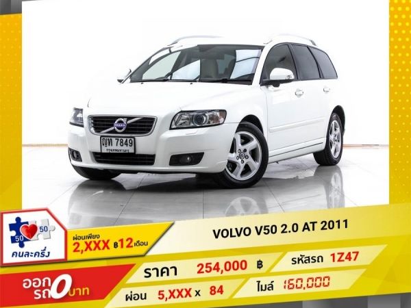 2011 VOLVO V50 2.0  ผ่อน 2,516 บาท 12 เดือนแรก รูปที่ 0